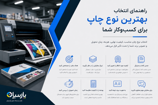 راهنمای انتخاب بهترین نوع چاپ برای کسب‌وکار شما