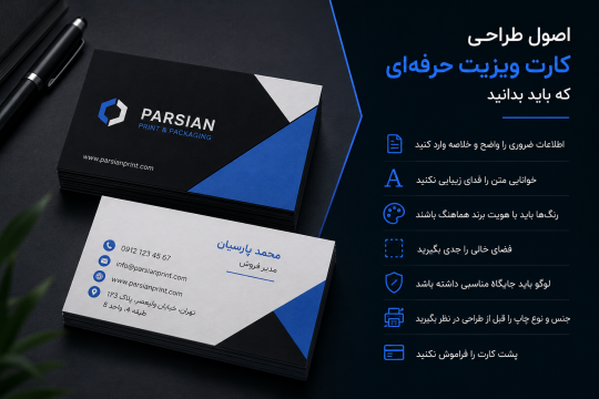 اصول طراحی کارت ویزیت حرفه‌ای که باید بدانید